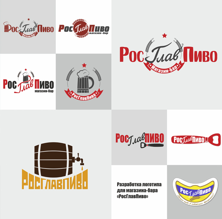 Разработка логотипа для компании «Росглавпиво»