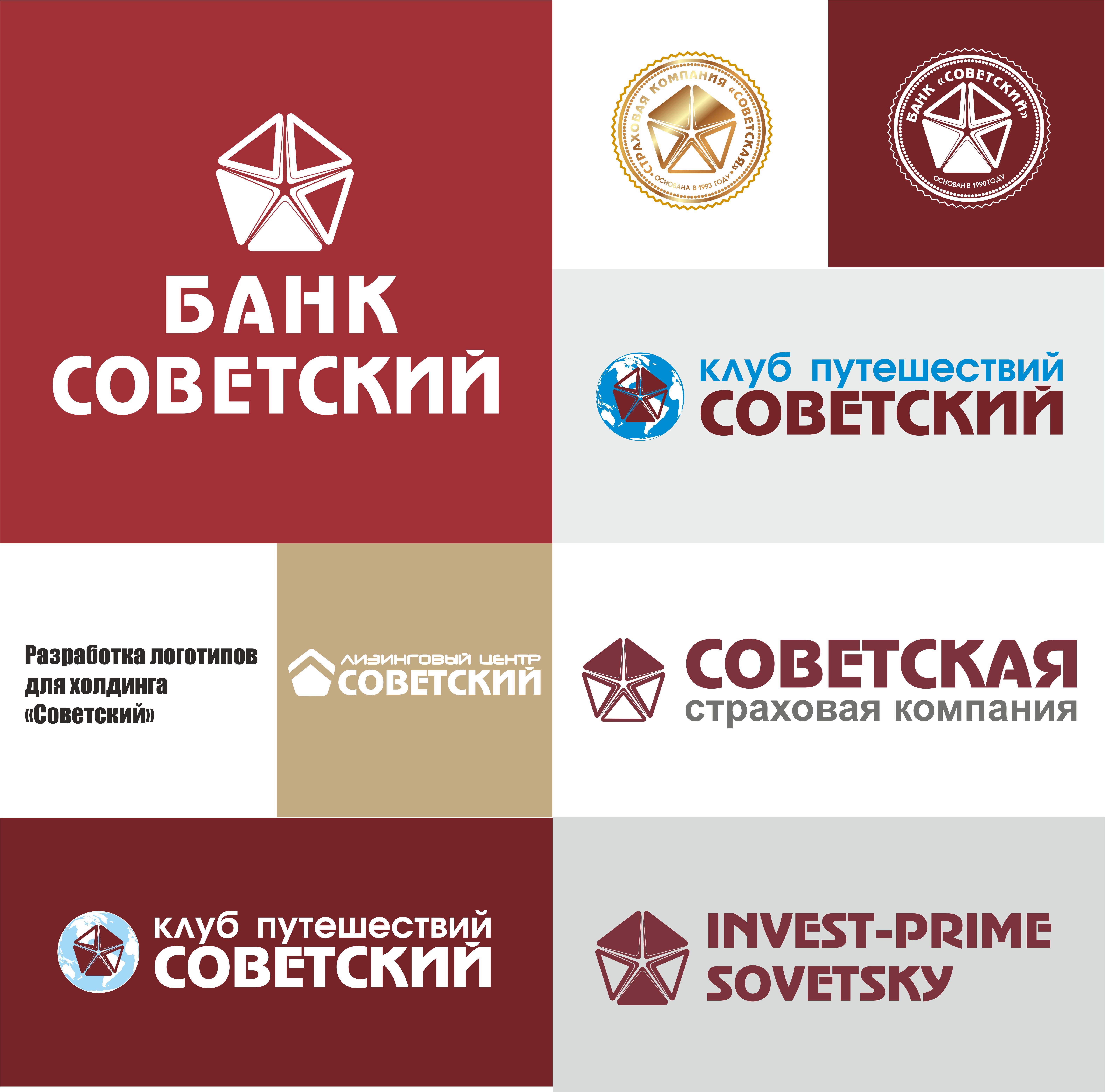 Разработка логотипов для холдинга «Советский»